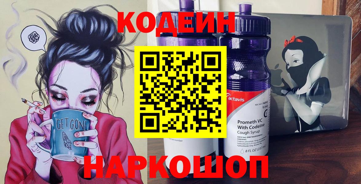 Кодеин Purple Drank  Вход с VPN  Кодеиновый сироп Lean напиток Lean (лин)  Алапаевск 